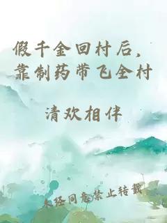 假千金回村后，靠制藥帶飛全村